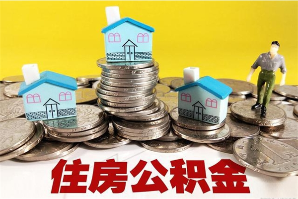 沈阳辞职可以取出全部公积金吗（辞职能取住房公积金吗）