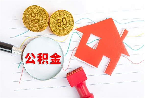 沈阳公积金全取手续（全额取住房公积金）