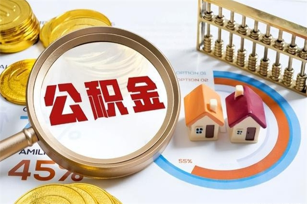 沈阳如何取出封存公积金（怎样提取封存的住房公积金）