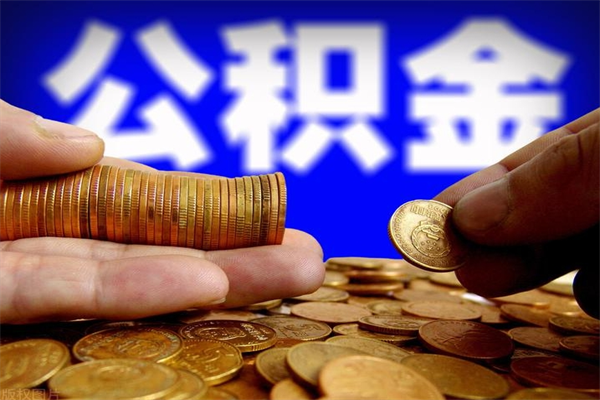 沈阳4万公积金取多少（4万公积金能取出来多少）