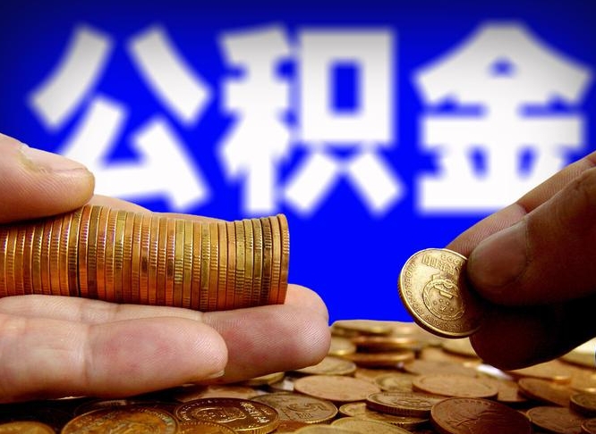 沈阳住房公积金离职后多久可以取（公积金离职过后多久能取）